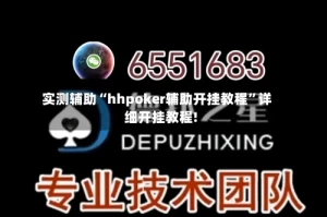 实测辅助“hhpoker辅助开挂教程”详细开挂教程!