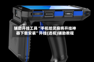 辅助开挂工具“手机哈灵麻将开挂神器下载安装”开挂(透视)辅助教程