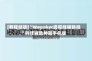 [教程经验]“Wepoker透视挂辅助挂”科技辅助神器手机版