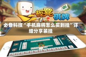 必备科技“手机麻将怎么买到挂”详细分享装挂