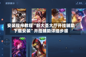 安装程序教程“新大圣大厅开挂辅助下载安装”开挂辅助详细步骤