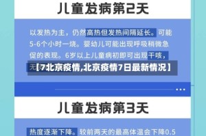 【7北京疫情,北京疫情7日最新情况】