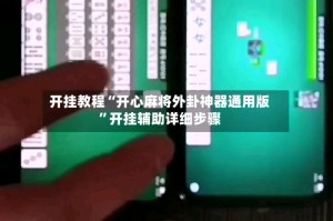 开挂教程“开心麻将外卦神器通用版”开挂辅助详细步骤