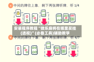 安装程序教程“微乐麻将在哪里买挂(透视)”(必备工具)辅助教学