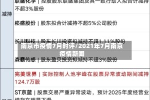 南京市疫情7月时评/2021年7月南京疫情新闻
