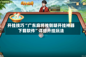 开挂技巧“广东麻将推倒胡开挂神器下载软件”详细开挂玩法