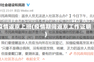 疫情返京上班(疫情期间返京工作证明)