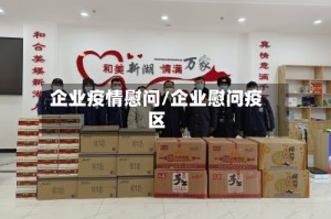 企业疫情慰问/企业慰问疫区