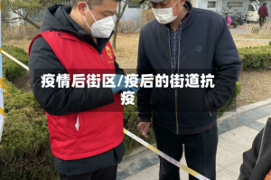 疫情后街区/疫后的街道抗疫