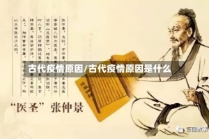 古代疫情原因/古代疫情原因是什么