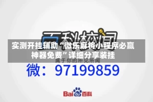 实测开挂辅助“微乐麻将小程序必赢神器免费”详细分享装挂