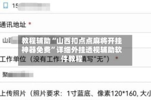 教程辅助“山西扣点点麻将开挂神器免费”详细外挂透视辅助软件教程