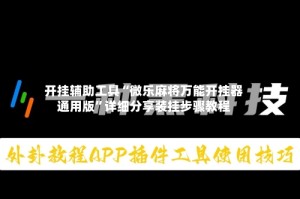 开挂辅助工具“微乐麻将万能开挂器通用版”详细分享装挂步骤教程