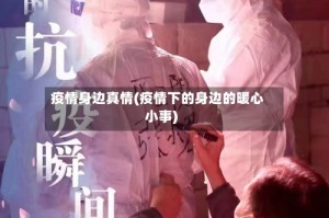 疫情身边真情(疫情下的身边的暖心小事)