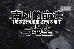 【这次疫情绝望,疫情太难了】