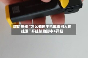 辅助神器“怎么知道手机麻将别人用挂没”开挂辅助脚本+详细
