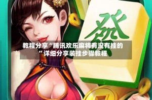 教程分享“腾讯欢乐麻将有没有挂的”详细分享装挂步骤教程