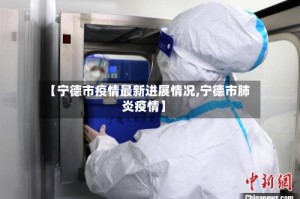 【宁德市疫情最新进展情况,宁德市肺炎疫情】