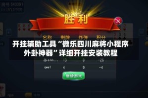 开挂辅助工具“微乐四川麻将小程序外卦神器”详细开挂安装教程