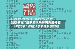 实操教程“越乡游义乌麻将外卦神器下载安装”详细分享装挂步骤教程