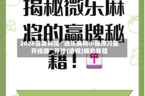 2026首发科技“微乐麻将小程序万能开挂器”开挂(透视)辅助教程