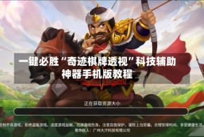 一键必胜“奇迹棋牌透视”科技辅助神器手机版教程