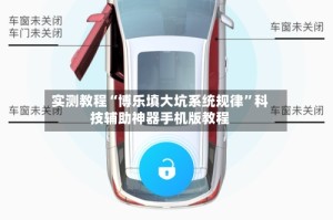 实测教程“博乐填大坑系统规律”科技辅助神器手机版教程