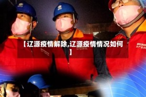 【辽源疫情解除,辽源疫情情况如何】