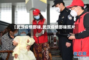 【武汉疫情野味,武汉疫情野味照片】