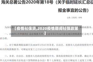 【疫情社保贷,2020疫情期间社保政策】