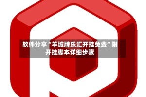 软件分享“羊城牌乐汇开挂免费”附开挂脚本详细步骤