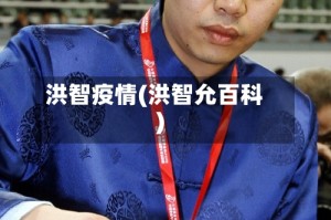 洪智疫情(洪智允百科)
