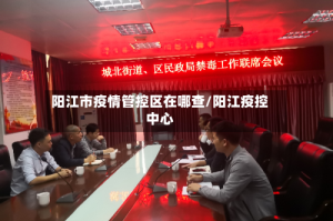 阳江市疫情管控区在哪查/阳江疫控中心
