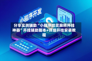 分享实测辅助“小程序哈灵麻将开挂神器”开挂辅助脚本+详细开挂安装教程