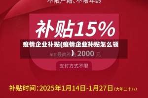 疫情企业补贴(疫情企业补贴怎么领)