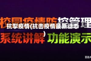抗掣疫情(抗击疫情最新动态)