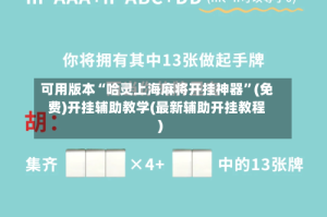 可用版本“哈灵上海麻将开挂神器”(免费)开挂辅助教学(最新辅助开挂教程)