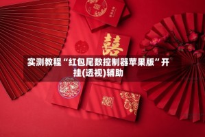 实测教程“红包尾数控制器苹果版”开挂(透视)辅助