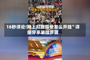 18秒详论!网上打跑得快怎么开挂”详细分享装挂步骤