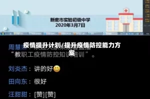 疫情提升计划/提升疫情防控能力方案