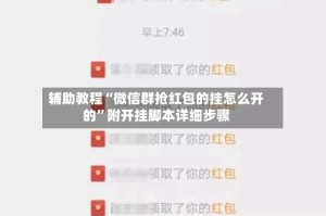 辅助教程“微信群抢红包的挂怎么开的”附开挂脚本详细步骤