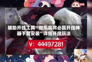 辅助开挂工具“微乐麻将必赢开挂神器下载安装”详细开挂玩法