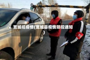 宽城招疫情(宽城县疫情防控通知)