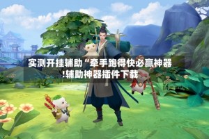 实测开挂辅助“牵手跑得快必赢神器!辅助神器插件下载