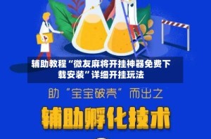辅助教程“微友麻将开挂神器免费下载安装”详细开挂玩法