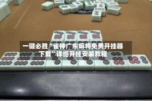 一键必胜“雀神广东麻将免费开挂器下载”详细开挂安装教程