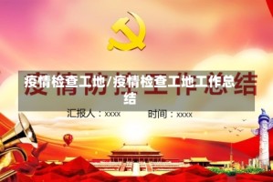 疫情检查工地/疫情检查工地工作总结