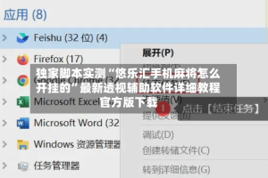 独家脚本实测“悠乐汇手机麻将怎么开挂的”最新透视辅助软件详细教程官方版下载