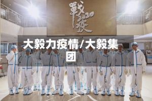 大毅力疫情/大毅集团
