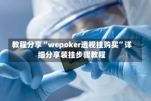 教程分享“wepoker透视挂购买”详细分享装挂步骤教程